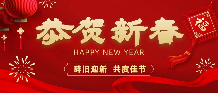 温暖相伴，共度新春！广东依顿电子科技股份有限公司祝您新春快乐、龙年大吉！